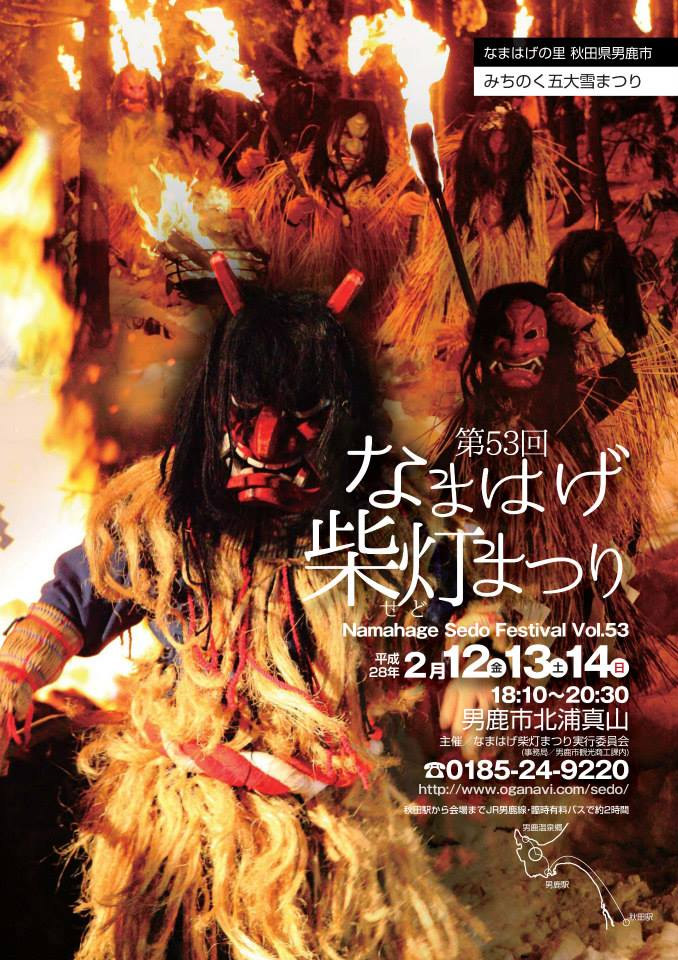 なまはげ柴灯まつり(1)