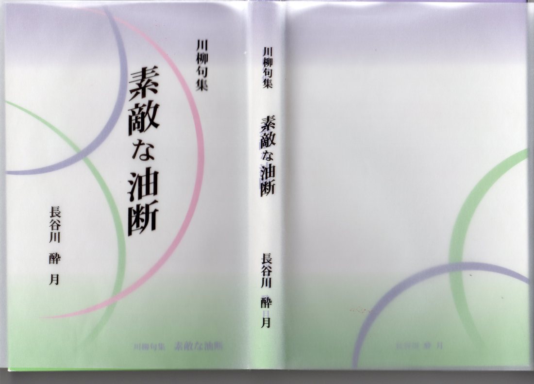 素敵な油断(表）