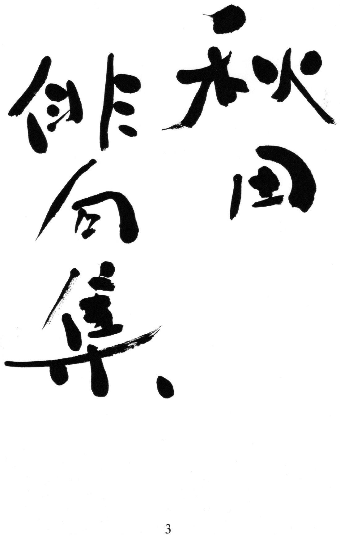 秋田俳句集（２）